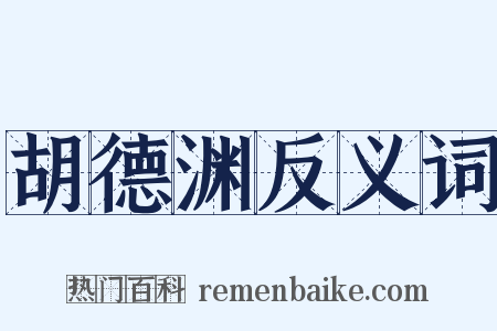 胡德渊反义词是什么意思的图片